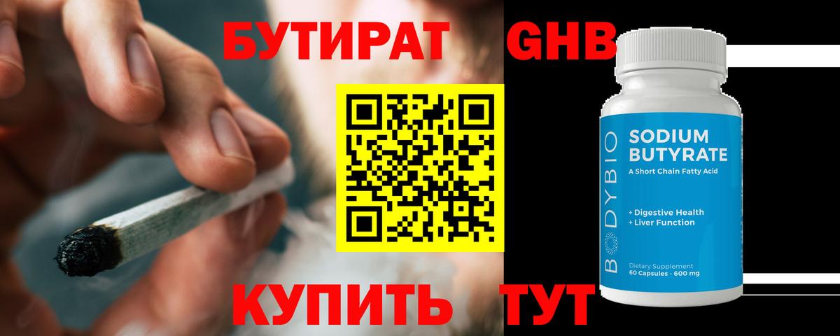 Бутират Butirat Мариинск