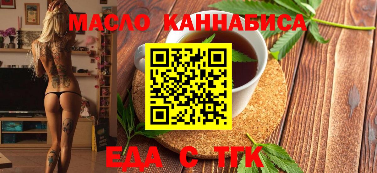 Еда ТГК марихуана  Вход с VPN  Мариинск 