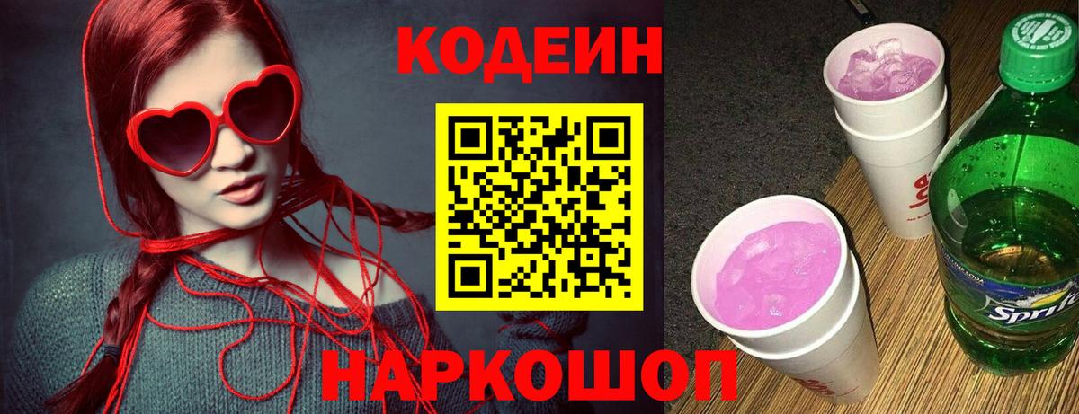 Кодеин напиток Lean (лин) Мариинск