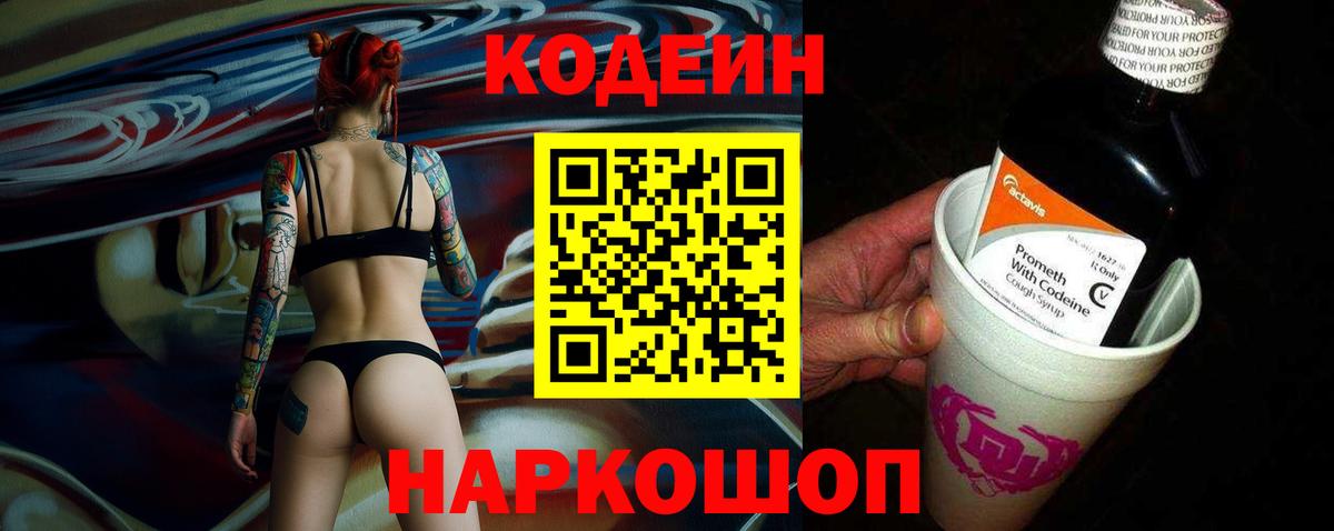 Мариинск  Кодеин Purple Drank  Вход с VPN  Кодеиновый сироп Lean напиток Lean (лин) 